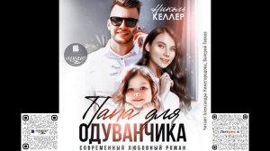 Папа для Одуванчика. Николь Келлер. Аудиокнига
