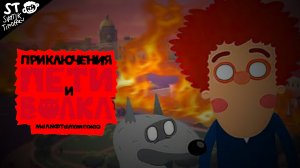 Приключения Пети и Волка – 666 выпуск – Дело о Конец Света – Союзмультфильм HD
