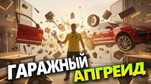 БОЛЬШОЙ РАЗБОР ГАРАЖА | ЧТО МЫ СДЕЛАЛИ?!