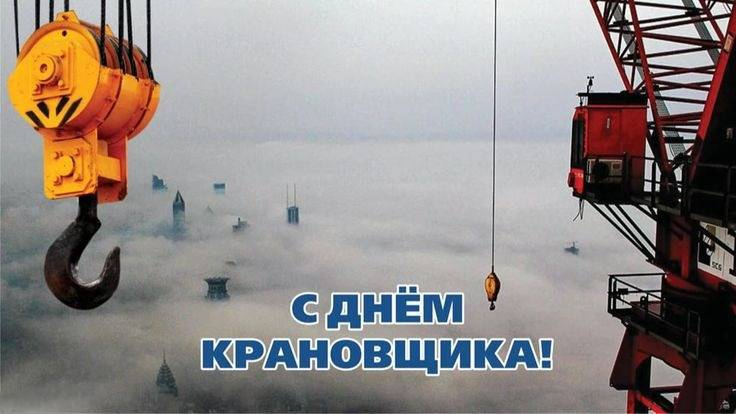 04 июня- день крановщика! С праздником видео поздравление смотреть онлайн