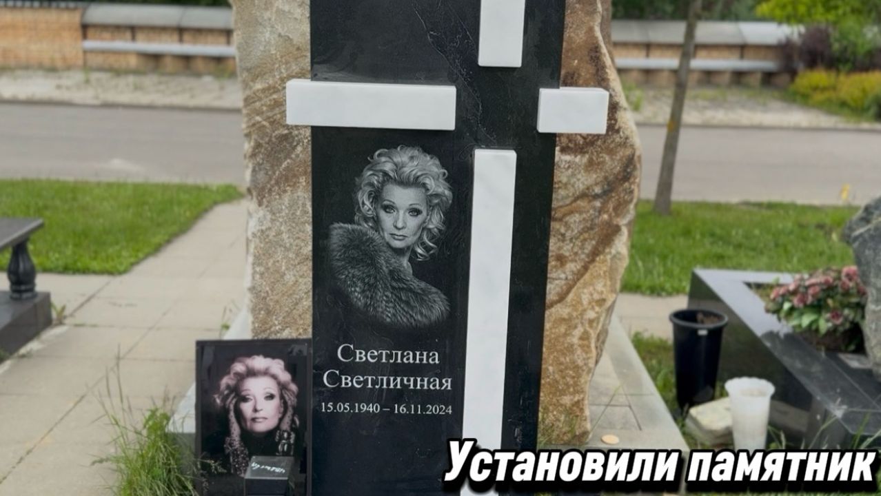 На могиле Легендарной актрисы Светланы Светличной установили интересный памятник. Троекуровское.