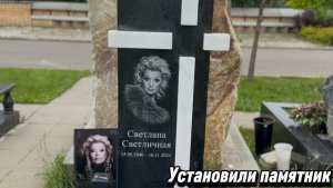 На могиле Легендарной актрисы Светланы Светличной установили интересный памятник. Троекуровское.