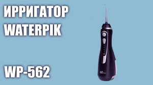 Ирригатор WaterPik WP-562 (WP-563) Cordless Advanced