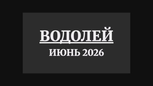 ВОДОЛЕЙ ГОРОСКОП НА ИЮНЬ 2026 ГОДА смотреть онлайн