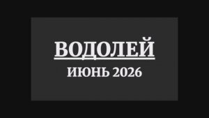 ВОДОЛЕЙ ГОРОСКОП НА ИЮНЬ 2026 ГОДА
