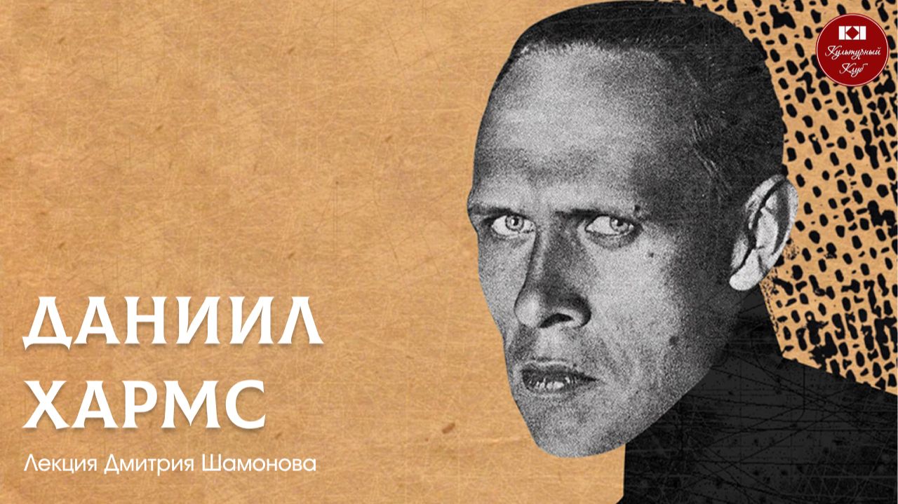 Даниил Хармс | Культурный Клуб | Дмитрий Шамонов