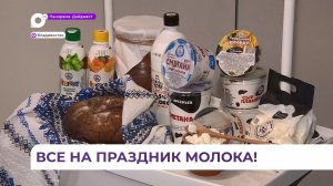 На фестивале молока «Молокофест» в Арсеньеве приготовят 100 литров рисовой каши и не только