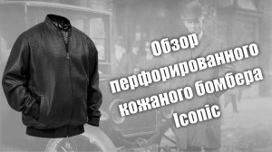 Обзор кожаного перфорированного бомбера iconic