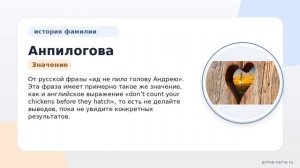 Фамилия Анпилогова: происхождение, значение и склонение
