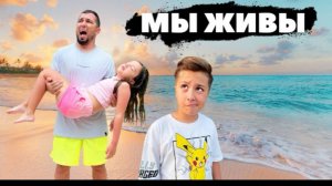 🍿 ЧТО ПРОИЗОШЛО с нами на ОСТРОВЕ? МЫ ЖИВЫ!