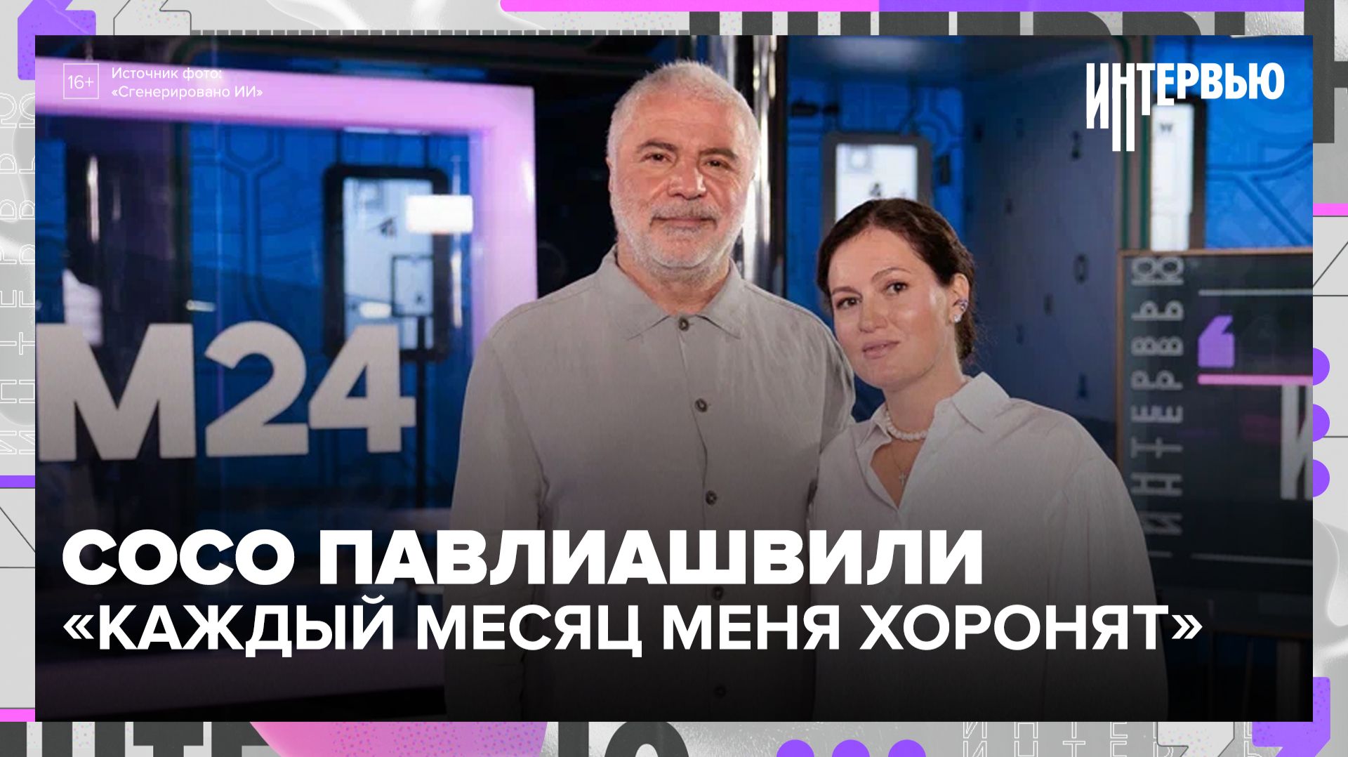 Сосо Павлиашвили: молодые артисты должны быть готовы к поражениям смотреть онлайн