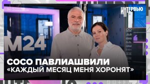 Сосо Павлиашвили: молодые артисты должны быть готовы к поражениям