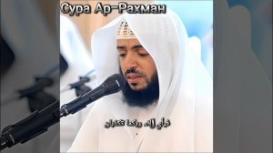 Сура Ар-Рахман, Красивое чтение Корана 
Вадих Аль-Ямани: