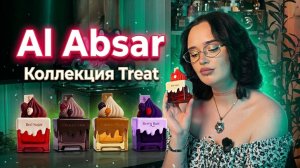 Al Absar I Коллекции Treat I ЧАСТЬ 2 I Арабская парфюмерия