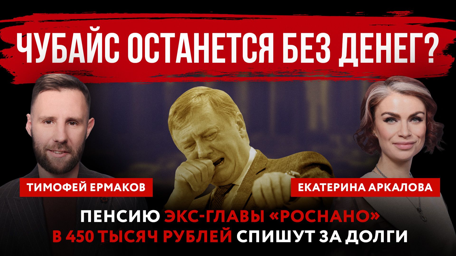 Чубайс останется без денег? Пенсию экс-главы «Роснано» в 450 тысяч рублей спишут за долги смотреть онлайн