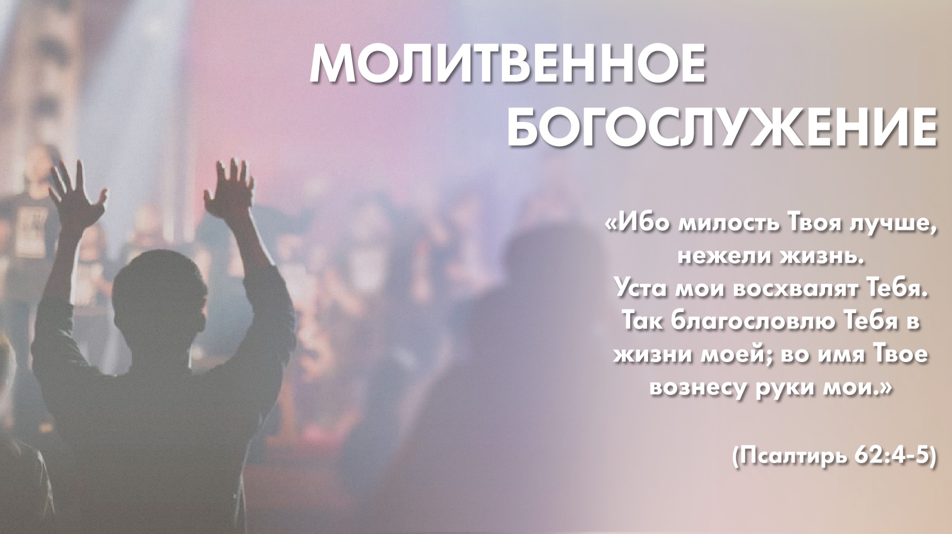 Молитвенное богослужение (4 июня 2026) Церковь «Благодать» Калуга смотреть онлайн