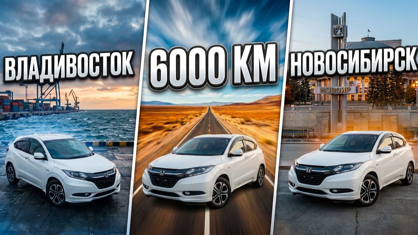 Перегон Honda Vezel 2016 года из Владивостока в Новосибирск смотреть онлайн