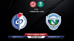 Факел-2 (Воронеж) - Авангард-М (Курск)