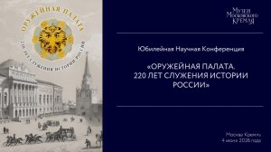 220 Лет Оружейной палаты