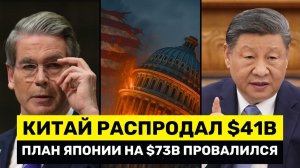 Китай СБРОСИЛ $41 Млрд ГосДолга США, пока Япония Готовит Массовую Распродажу Доллара