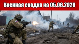 «Запорожский прорыв: ВС РФ забирают ключевые населённые пункты!»: Военная сводка на 05.06.2026