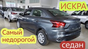 Не хуже Весты? НОВАЯ ЛАДА ИСКРА седан по цене Гранты🔥.  04-06-2026