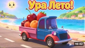 Ура, лето— Грузовичек везет фрукты