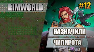 12 Назначили Чипирота // Прохождение Rimworld 1.6 Odissey // Восьмой сезон