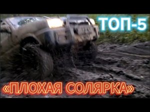 🏆 ТОП 5 ДИЗЕЛЬНЫХ ВНЕДОРОЖНИКОВ, КОТОРЫЕ ЖИВУТ В ДЕРЕВНЕ