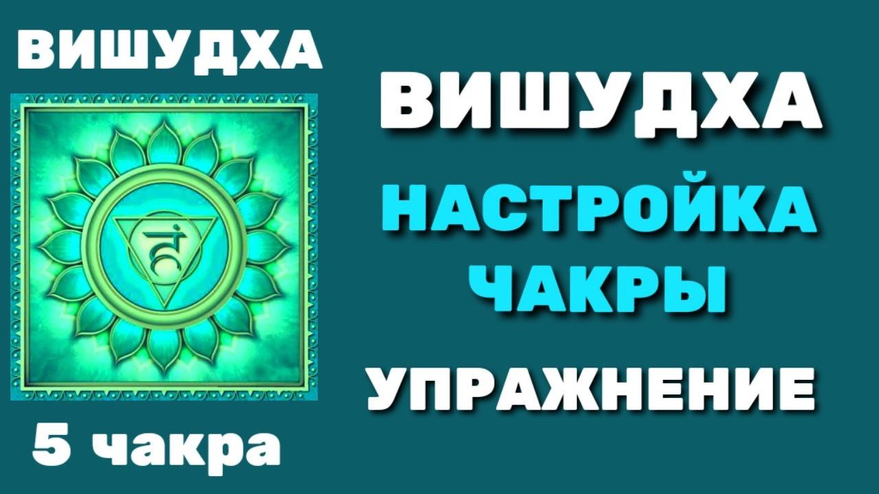 149 5 ЧАКРА ВИШУДХА. НАСТРОЙКА ЧАКРЫ И АФФИРМАЦИИ С УАПРАЖНЕНИЕМ149 смотреть онлайн