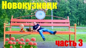 НОВОКУЗНЕЦК  часть 3  ПРОГУЛКА ПО ВЕЧЕРНЕМУ ГОРОДУ лето  #надеждажитина #город # лето # парк #жизнь