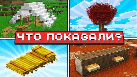 Minecraft Live - 26.3 | Времена Года? Заброшенная палатка! Ступени из Шерсти | Что показали? смотреть онлайн