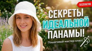 Секреты идеальной панамы! Пошаговый мастер-класс (Бесплатно)
