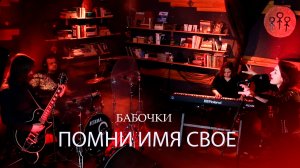 Помни Имя Свое - Бабочки (муз. и сл. - Александр Непомнящий) live