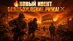 👑 НОВЫЙ ИВЕНТ - Освобождение Рима! | Enlisted ⚔️