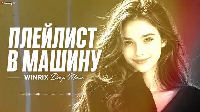 МУЗЫКА В МАШИНУ 2026 🔥｜трендовые ремиксы 🎧 Remix | Хиты 2026 Тик Тока  Сборник Песни  Новинки