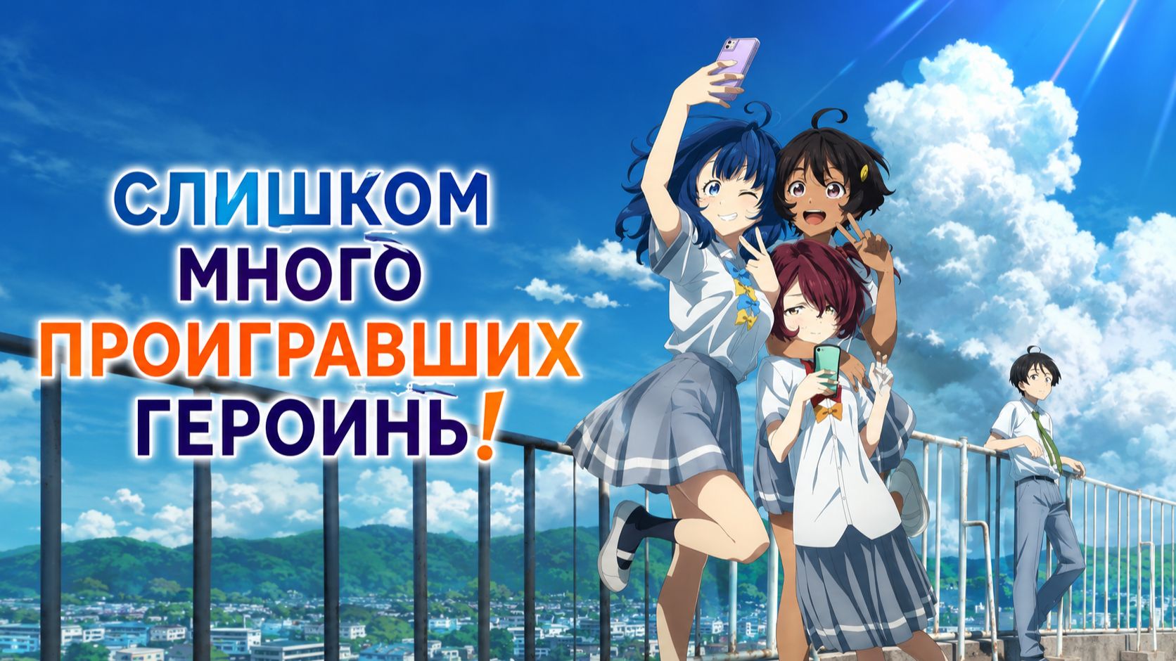Слишком много проигравших героинь! - серия 11 / Makeine: Too Many Losing Heroines!