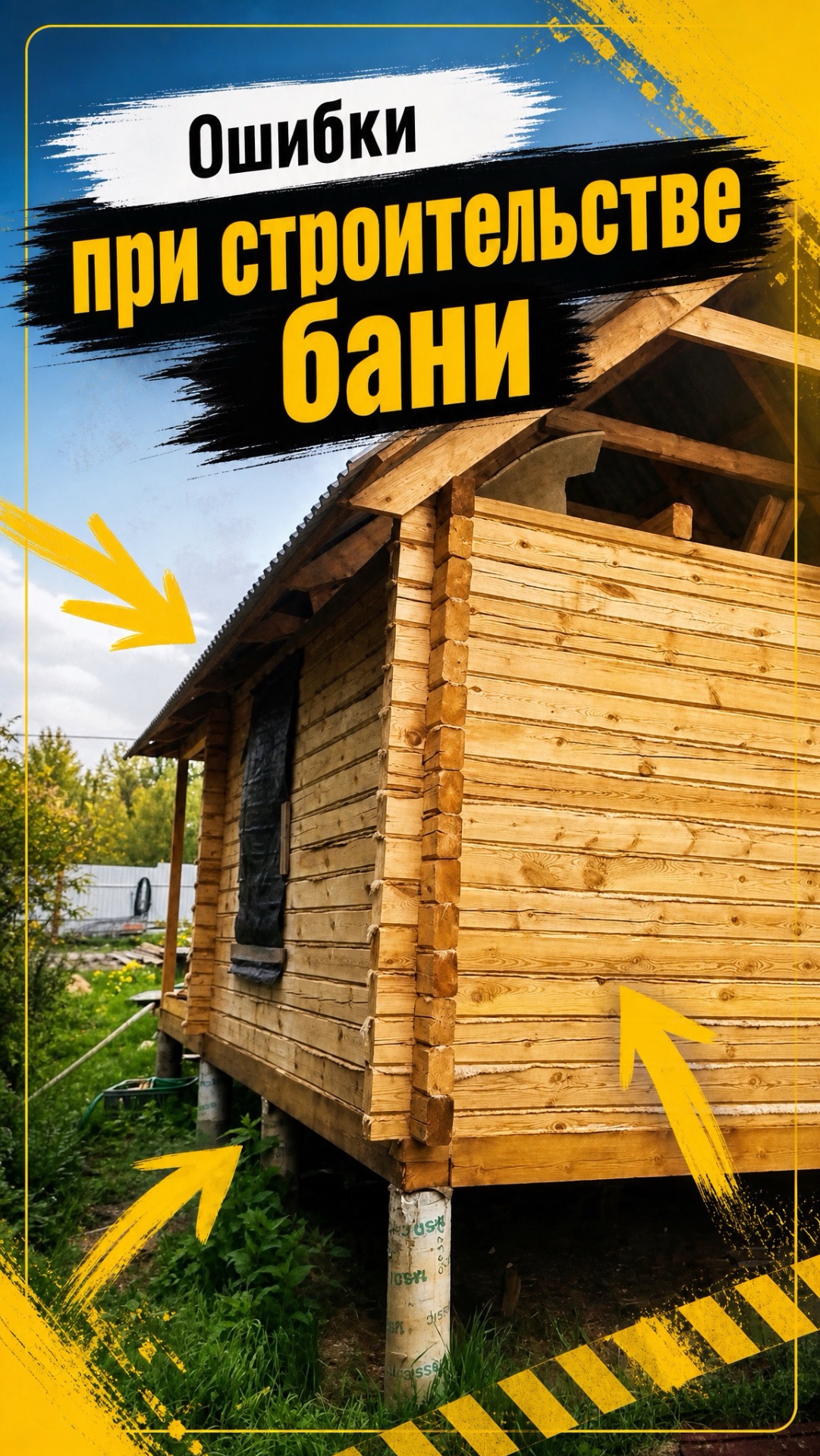 Ошибки при строительстве бани