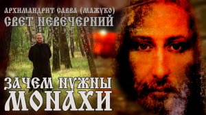 ЗАЧЕМ НУЖНЫ МОНАХИ