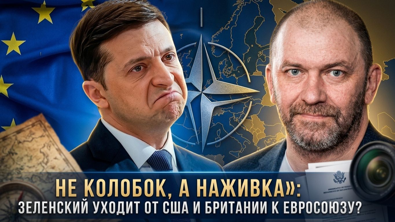 Александр Казаков | Не колобок, а наживка - Зеленский уходит от США и Британии к Евросоюзу- смотреть онлайн