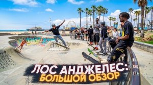 Лос Анджелес 2026: большой обзор