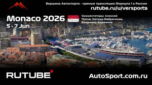 Ф1 Квалификация Монако 6 этап 2026 А.П. и Н. Ф. (Формула 1 - Ф1) Автогонки Гран При