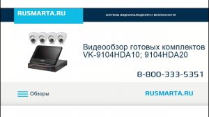 Готовый комплект видеонаблюдения с монитором VK-A9104HDA10;20
