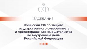 Заседание Комиссии СФ