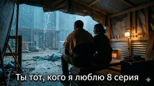 сериал ты тот кого я люблю 8 серия смотреть онлайн разбор сюжета