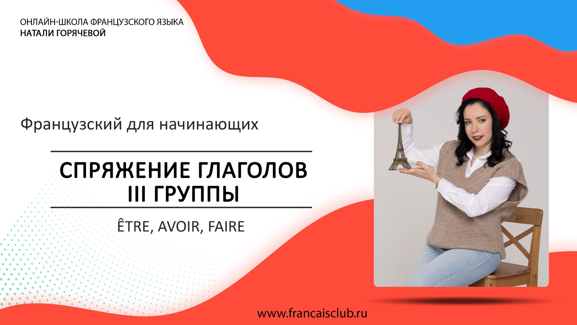 Французский для начинающих | Урок 13: Спряжение глаголов III группы — être, avoir, faire