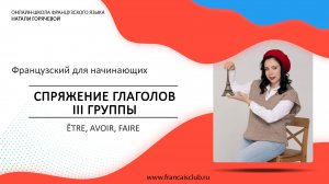 Французский для начинающих | Урок 13: Спряжение глаголов III группы — être, avoir, faire