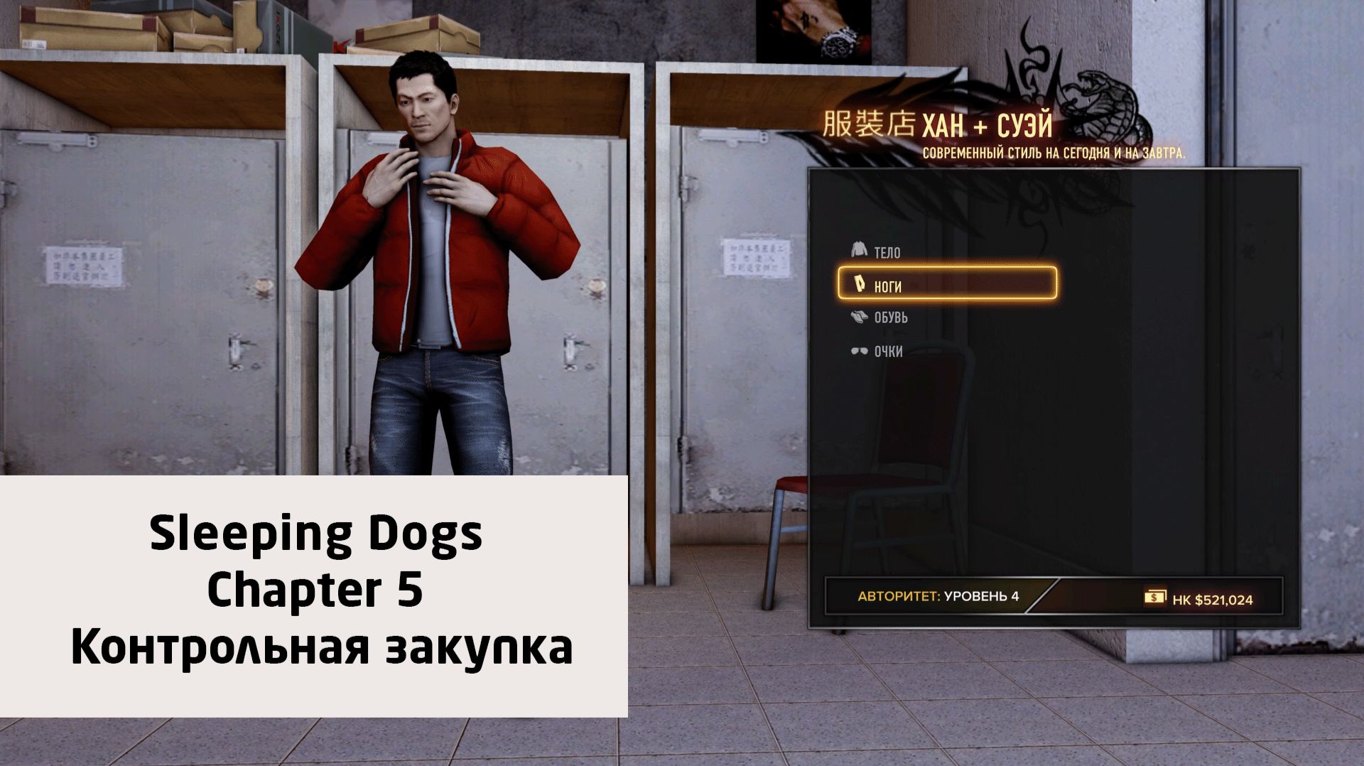 Контрольная закупка | Sleeping Dogs: Definitive Edition | Прохождение на ПК №5