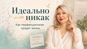 Идеально или никак. Как перфекционизм крадет жизнь
