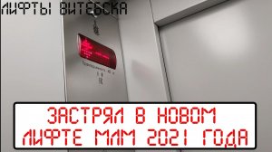 Застрял в новом лифте МЛМ 2021 года